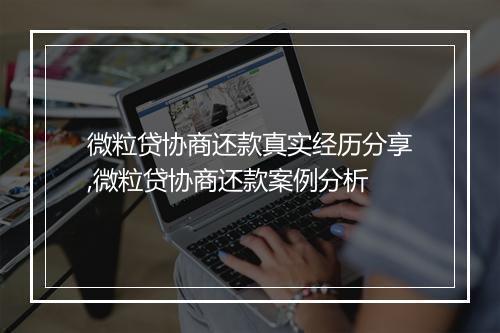微粒贷协商还款真实经历分享,微粒贷协商还款案例分析
