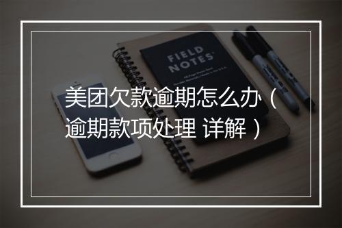 美团欠款逾期怎么办（逾期款项处理 详解）