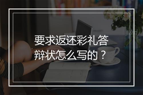 要求返还彩礼答辩状怎么写的？