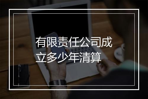 有限责任公司成立多少年清算