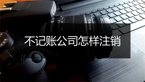 不记账公司怎样注销
