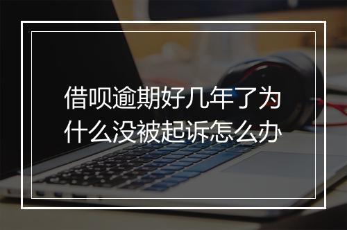 借呗逾期好几年了为什么没被起诉怎么办
