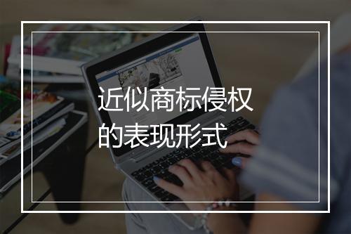近似商标侵权的表现形式