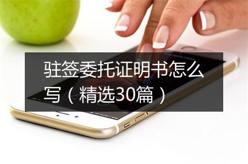 驻签委托证明书怎么写（精选30篇）