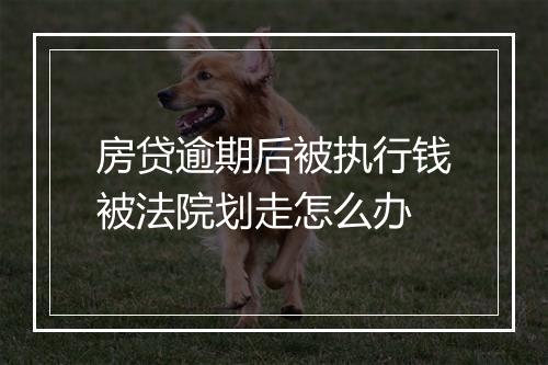 房贷逾期后被执行钱被法院划走怎么办