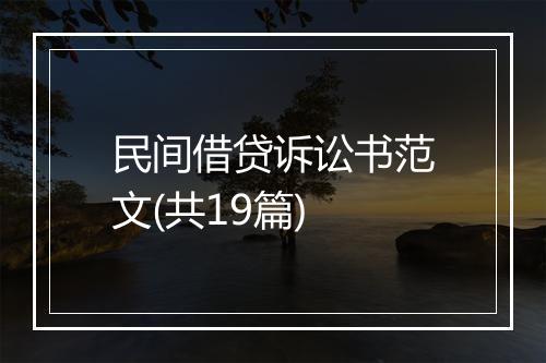 民间借贷诉讼书范文(共19篇)