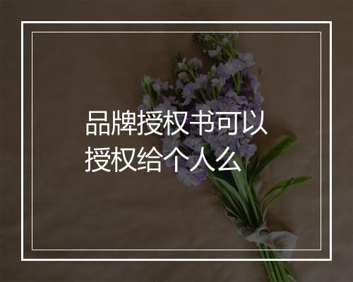 品牌授权书可以授权给个人么