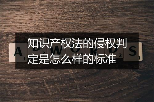 知识产权法的侵权判定是怎么样的标准
