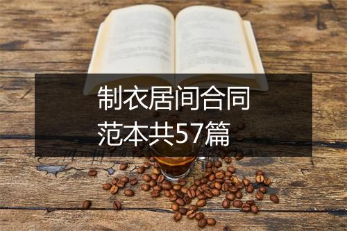 制衣居间合同范本共57篇