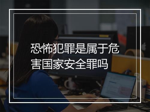 恐怖犯罪是属于危害国家安全罪吗