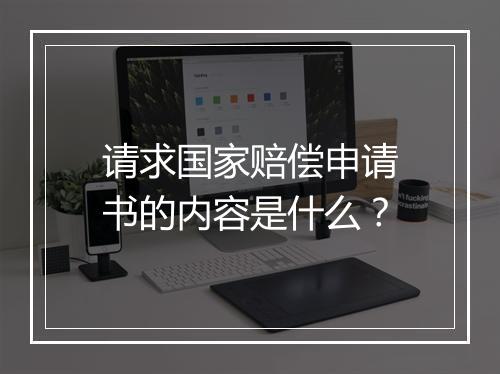 请求国家赔偿申请书的内容是什么？