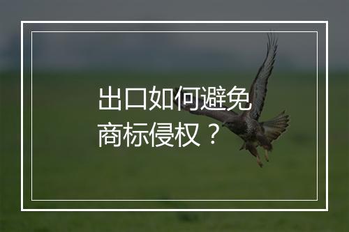 出口如何避免商标侵权？