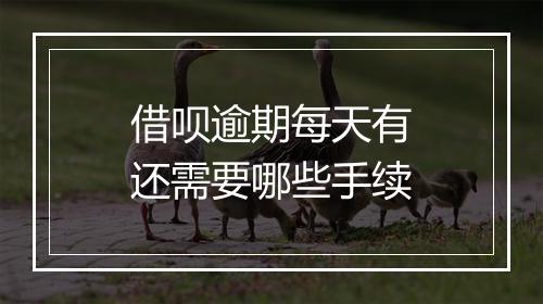 借呗逾期每天有还需要哪些手续