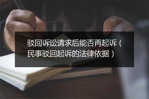 驳回诉讼请求后能否再起诉（民事驳回起诉的法律依据）