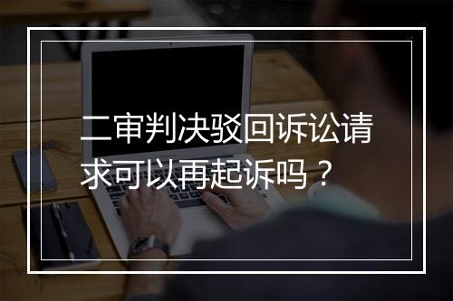 二审判决驳回诉讼请求可以再起诉吗？