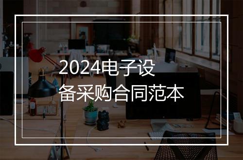 2024电子设备采购合同范本