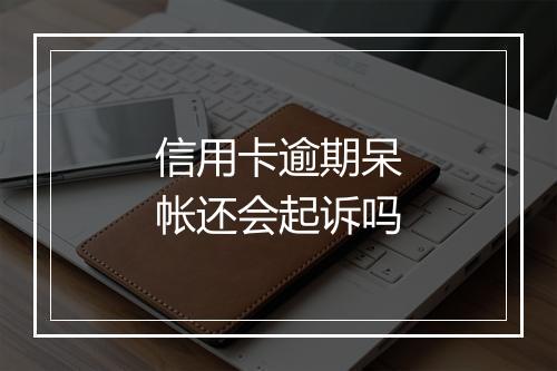 信用卡逾期呆帐还会起诉吗