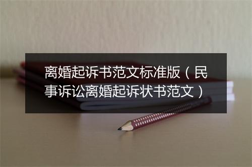离婚起诉书范文标准版（民事诉讼离婚起诉状书范文）