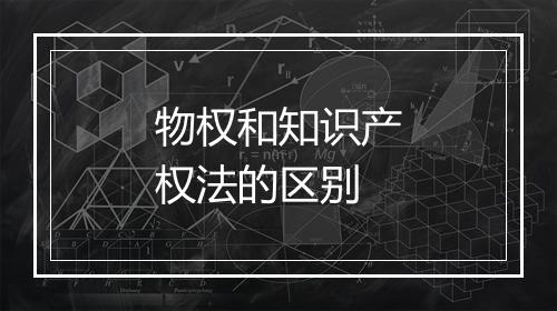 物权和知识产权法的区别