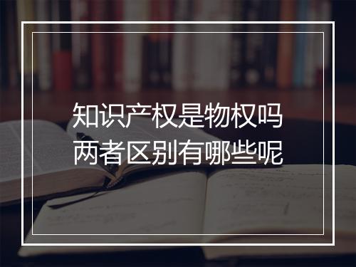 知识产权是物权吗两者区别有哪些呢