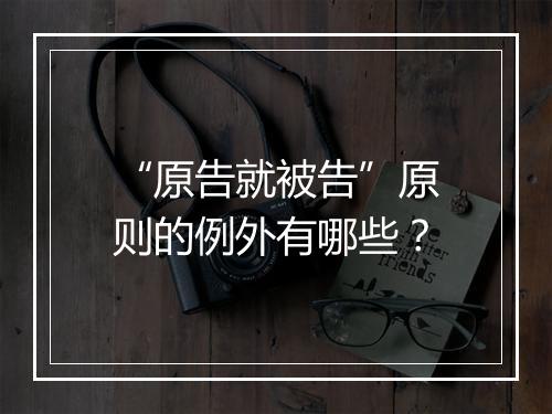 “原告就被告”原则的例外有哪些？