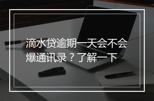 滴水贷逾期一天会不会爆通讯录？了解一下