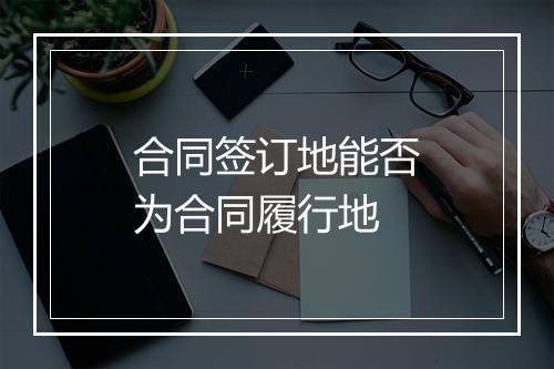 合同签订地能否为合同履行地