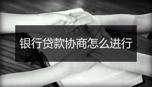 银行贷款协商怎么进行