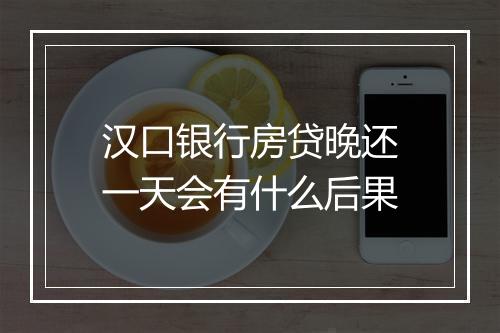 汉口银行房贷晚还一天会有什么后果