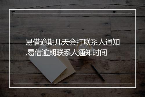 易借逾期几天会打联系人通知,易借逾期联系人通知时间
