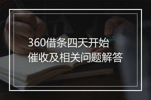 360借条四天开始催收及相关问题解答