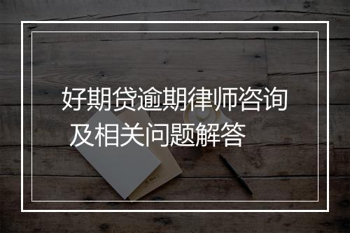 好期贷逾期律师咨询 及相关问题解答