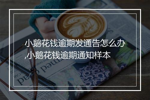 小鹅花钱逾期发通告怎么办,小鹅花钱逾期通知样本