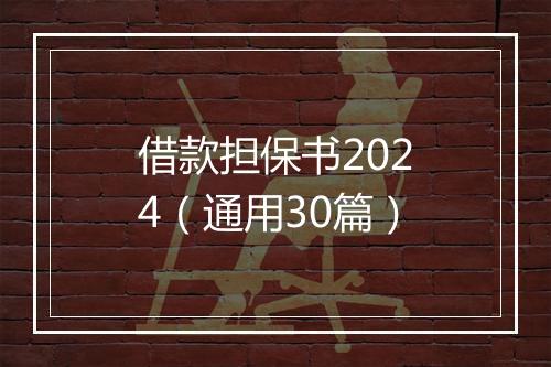 借款担保书2024（通用30篇）