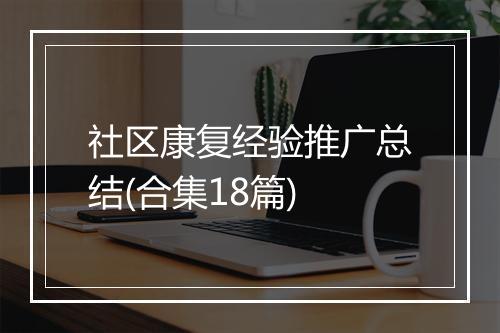 社区康复经验推广总结(合集18篇)