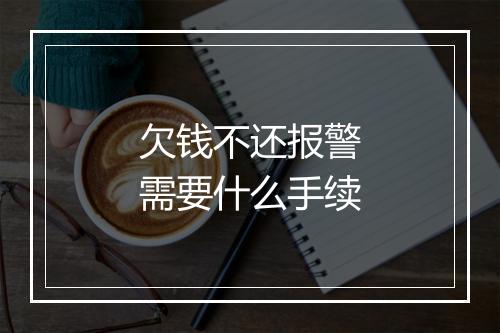 欠钱不还报警需要什么手续