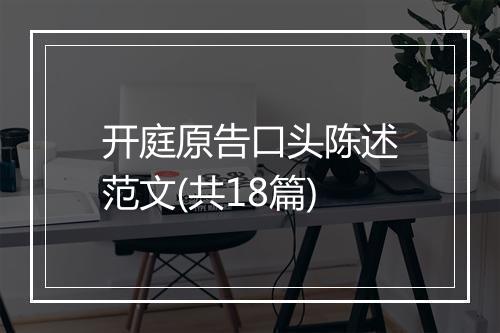 开庭原告口头陈述范文(共18篇)