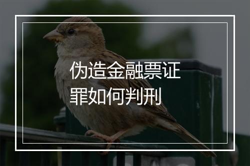 伪造金融票证罪如何判刑