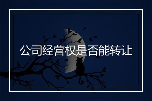 公司经营权是否能转让