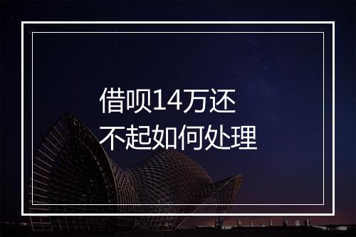 借呗14万还不起如何处理