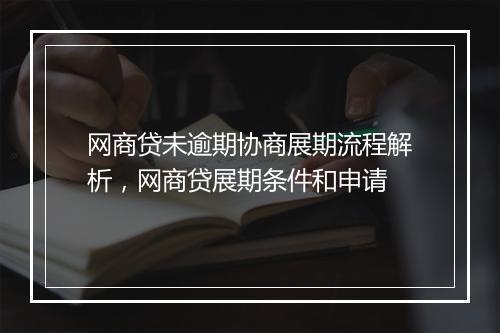 网商贷未逾期协商展期流程解析，网商贷展期条件和申请