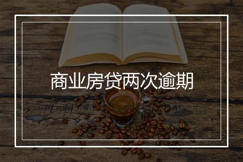 商业房贷两次逾期