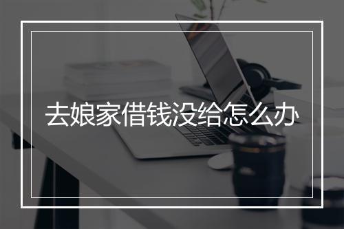 去娘家借钱没给怎么办