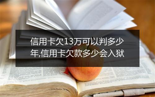 信用卡欠13万可以判多少年,信用卡欠款多少会入狱