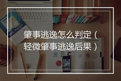 肇事逃逸怎么判定（轻微肇事逃逸后果）