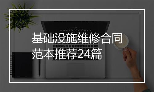 基础没施维修合同范本推荐24篇