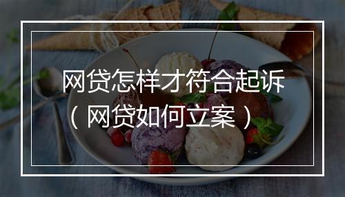 网贷怎样才符合起诉（网贷如何立案）