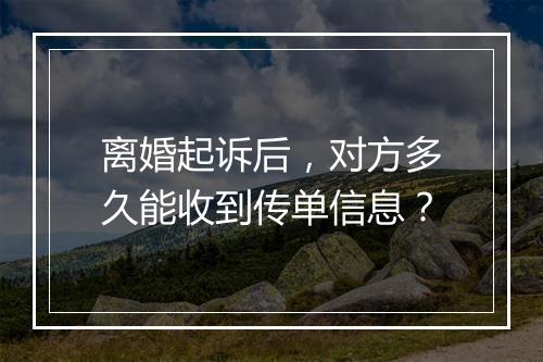 离婚起诉后，对方多久能收到传单信息？