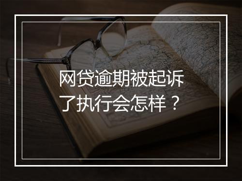网贷逾期被起诉了执行会怎样？