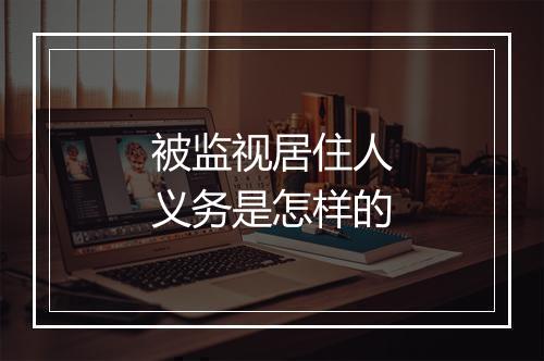 被监视居住人义务是怎样的